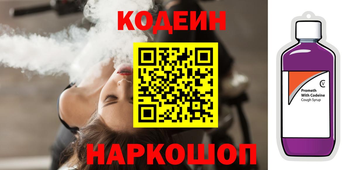 Новокуйбышевск  Кодеиновый сироп Lean напиток Lean (лин)  Кодеиновый сироп Lean Purple Drank  Вход с VPN 